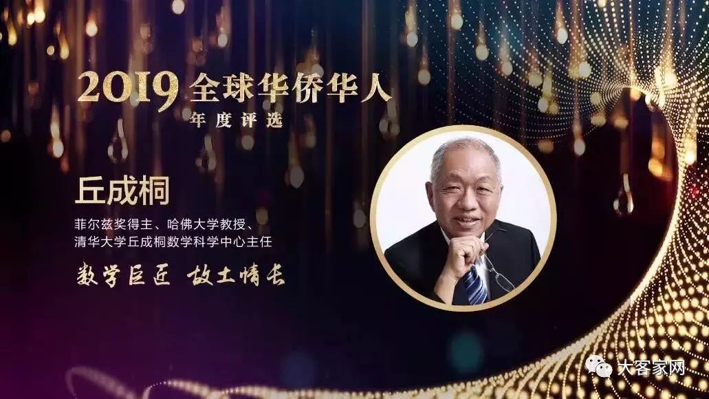 数学巨匠 故土情长—丘成桐光荣上榜2019全球华侨华人年度人物