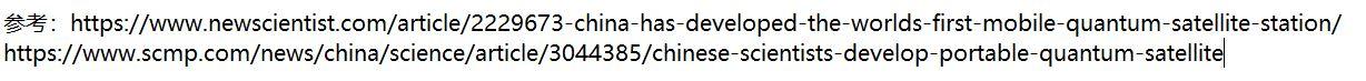中国量子通信新成就！全球首个移动地面站与全
