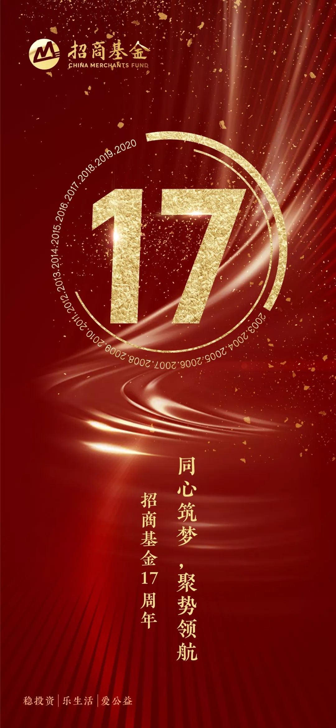 招商基金成立17周年:笃行不负韶华 奋进再谱华章