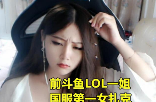 斗鱼lol女主播酥酥被黑粉喷哭,含泪控诉:被骂五年了,还要怎样