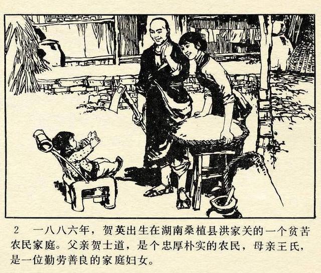 贺龙元帅的姐姐女英雄贺英周世范绘1984年版连环画