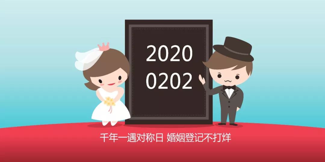 20200202不是工作日,可否办理结婚证?民政