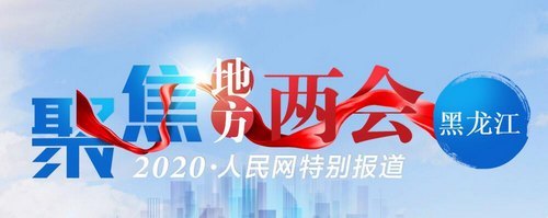 2020年民生实事清单发布！今年黑龙江这么干