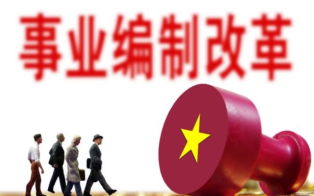 取消事业编制，2020年全部完成！这类人工资大幅度上涨！