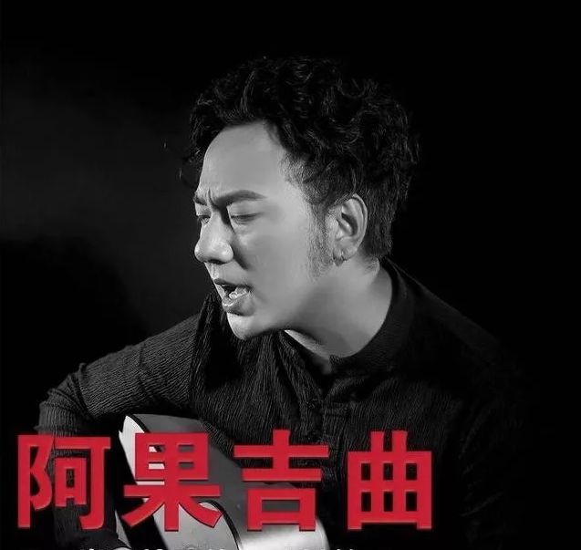 《阿果吉曲》背后让人泪奔的故事