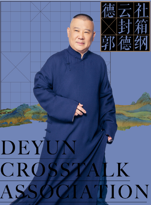 德云社封箱专场定档小年夜,张云雷缺席,但官方