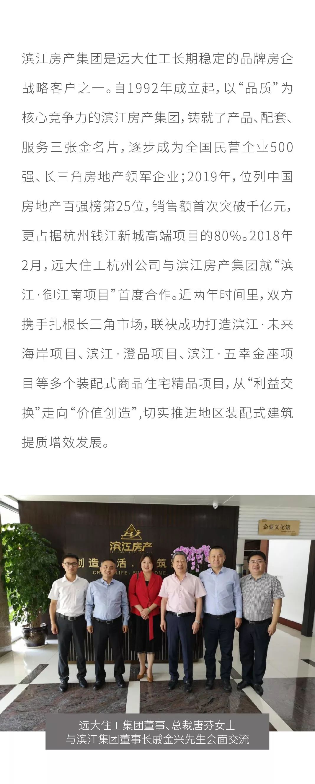 服务战略客户共同创造价值远大住工杭州公司携手滨江房产集团深耕