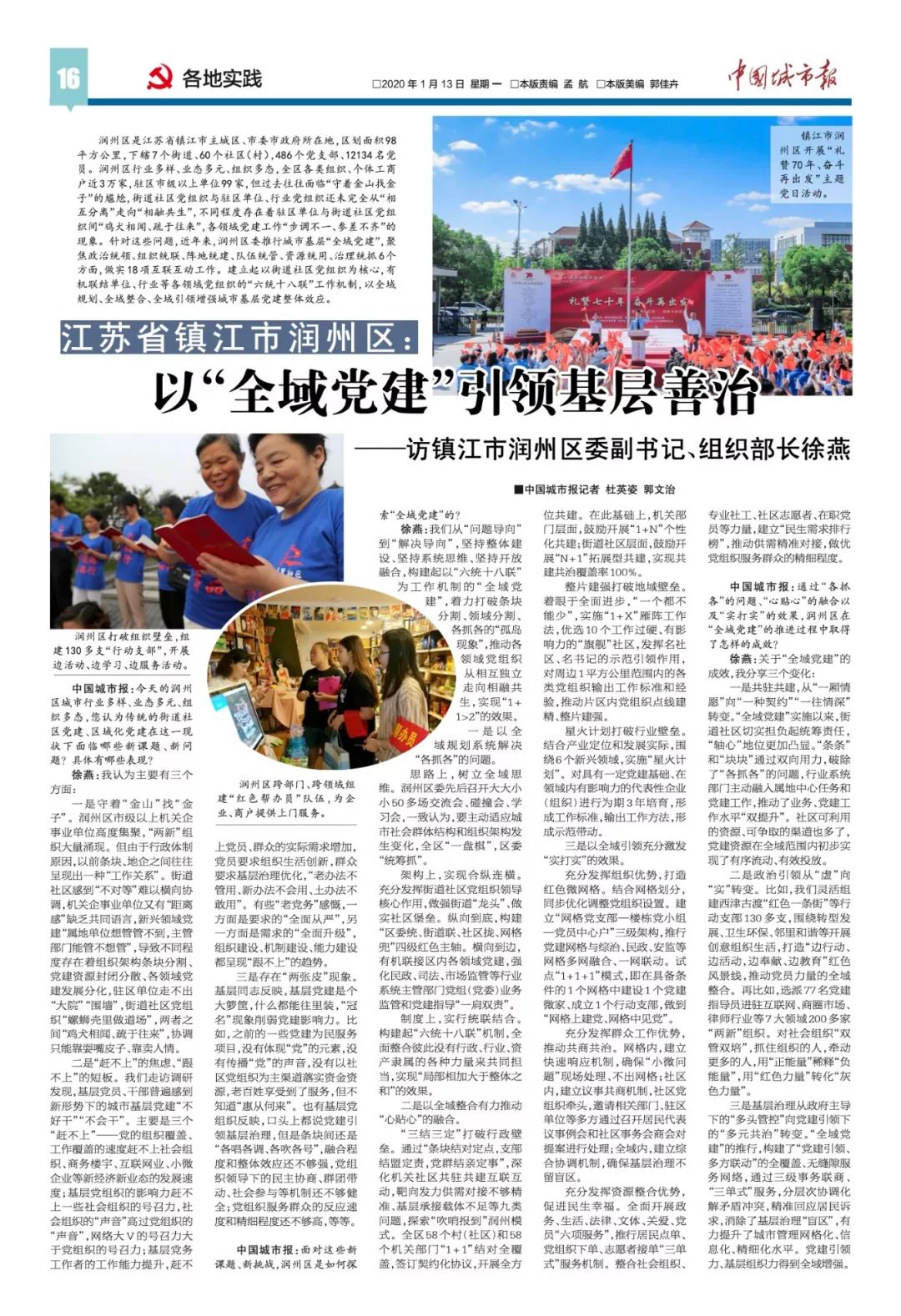 访镇江市润州区委副书记,组织部长徐燕:以"全域党建"引领基层善治