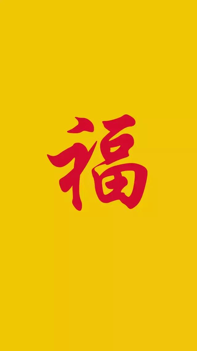 福字壁纸 | 接福啦!支付宝集五福最全福字,锁屏壁纸