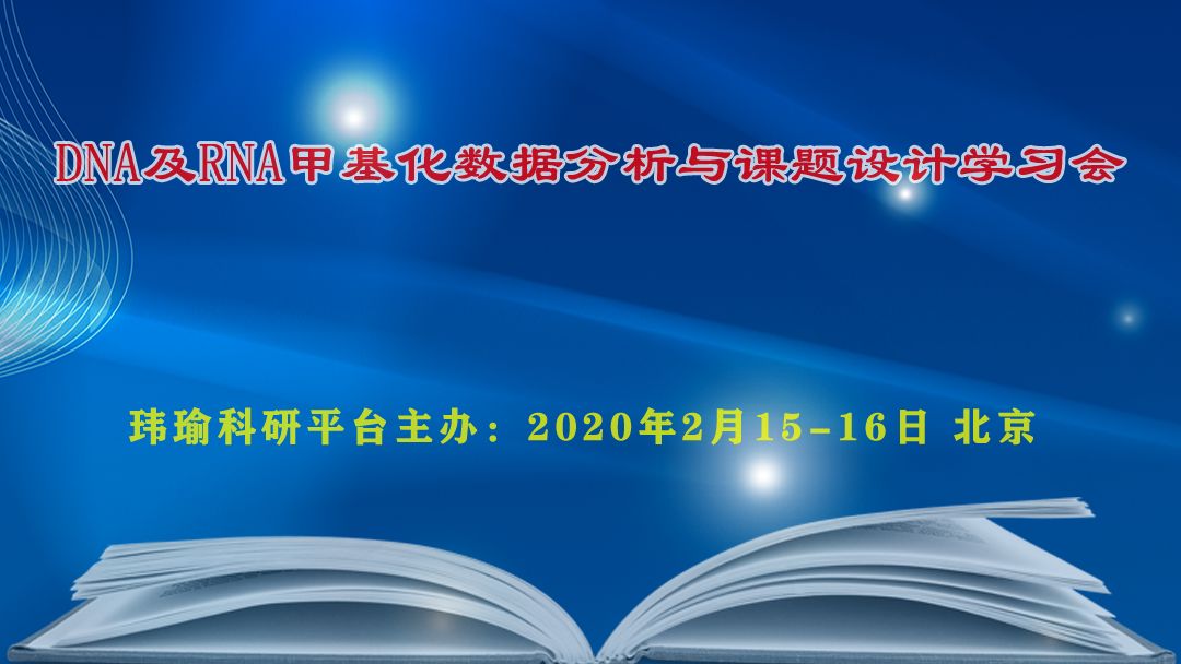 dna及rna甲基化数据分析与课题设计学习会 2020年2月15 16日周末北京 研究
