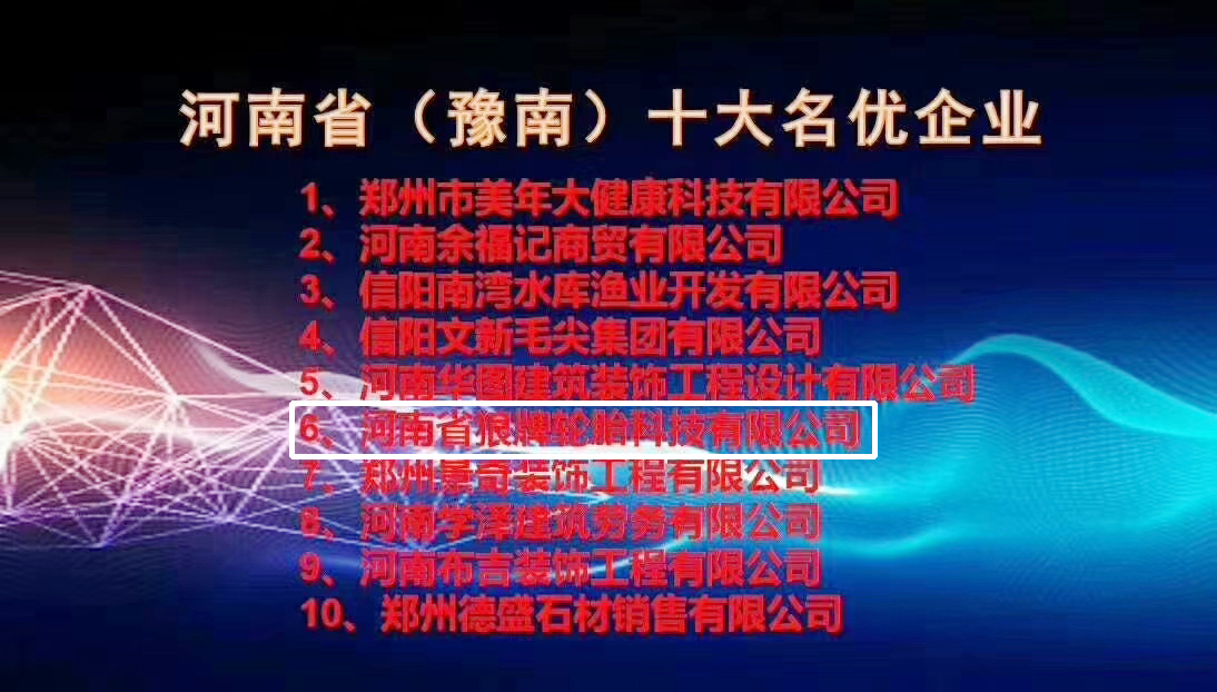 首届河南省（豫南）创业者大会圆满落幕，中橡狼牌轮胎载誉而归，携望再征！