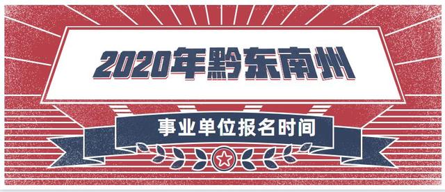 黔东南招聘_安顺关岭事业单位招聘备考指导课程视频 事业单位在线课程 19课堂(2)