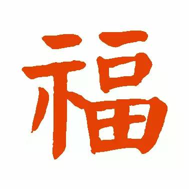 楷书-福字