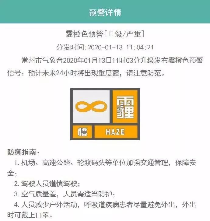 常州市气象台2020年01月13日11时03分升级发布霾橙色预警信号:预计