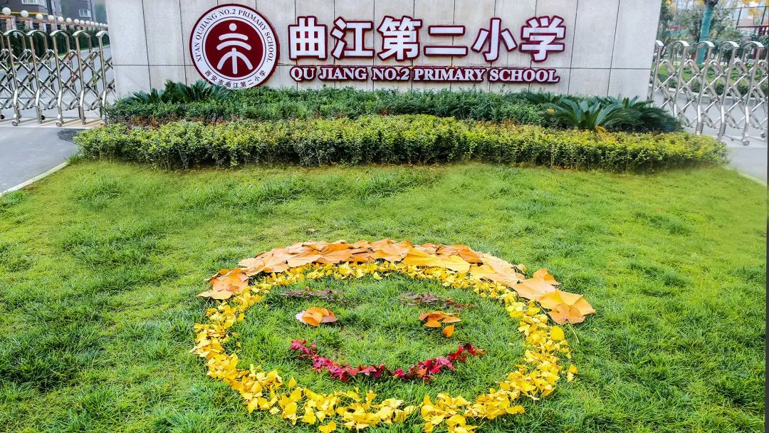 2019年度阳光排舞进校园一星级示范学校西安市曲江第二小学