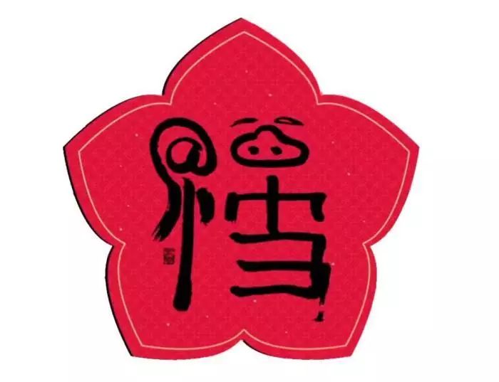 马云写的福字
