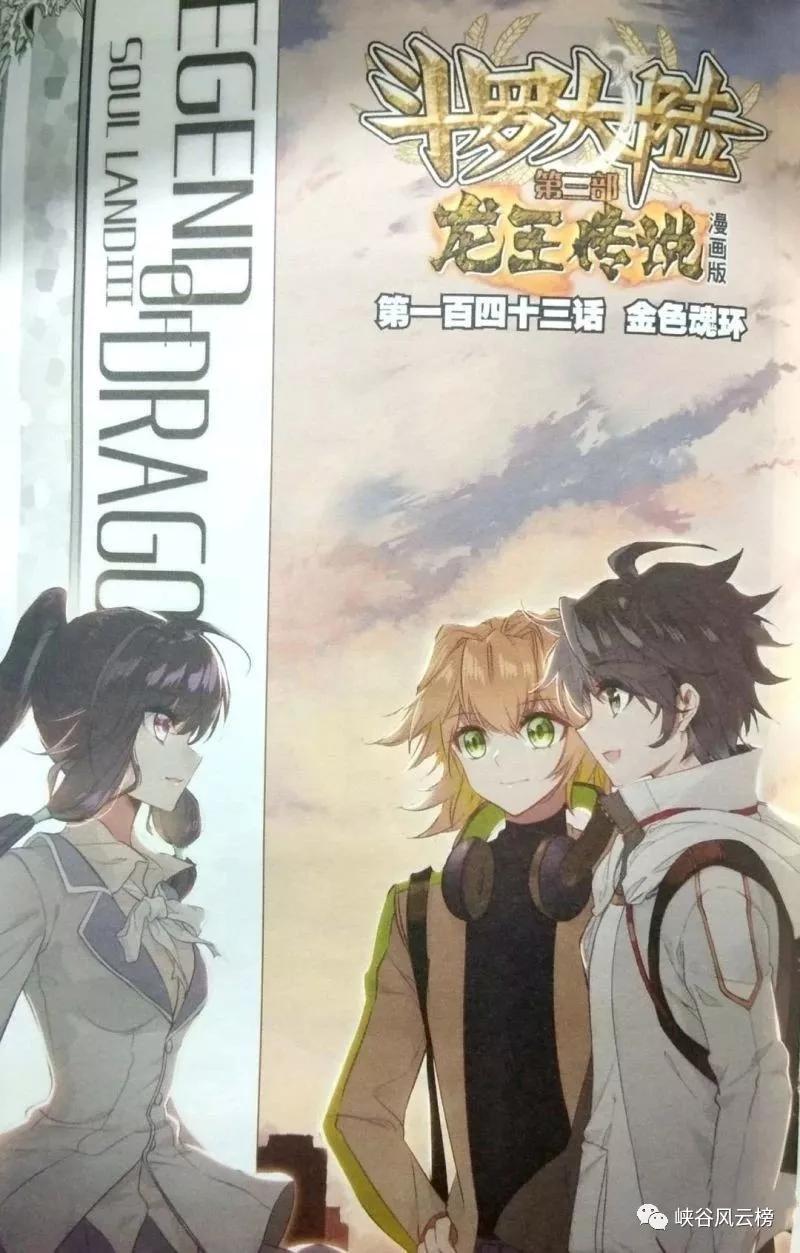 斗罗大陆3 龙王传说漫画第143话:金色魂环