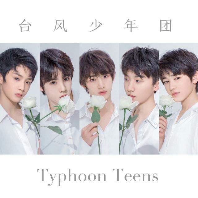 时代峰峻在推出tfboys五年后,曾经推出了一个名为台风少年团的男团