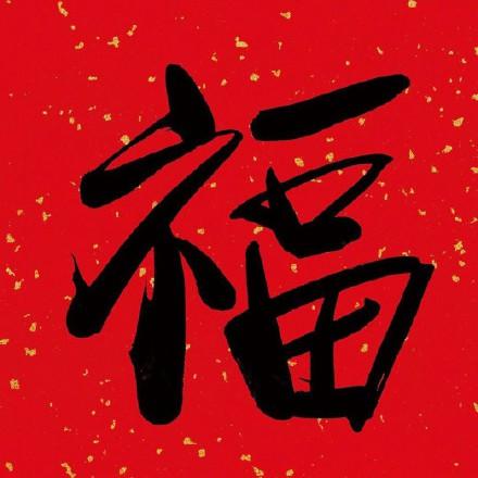 今年的"五福"你集齐了?送最容易出现"敬业"的福字
