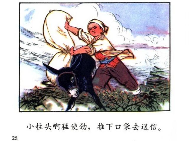 彩绘本小人书小柱头智送鸡毛信