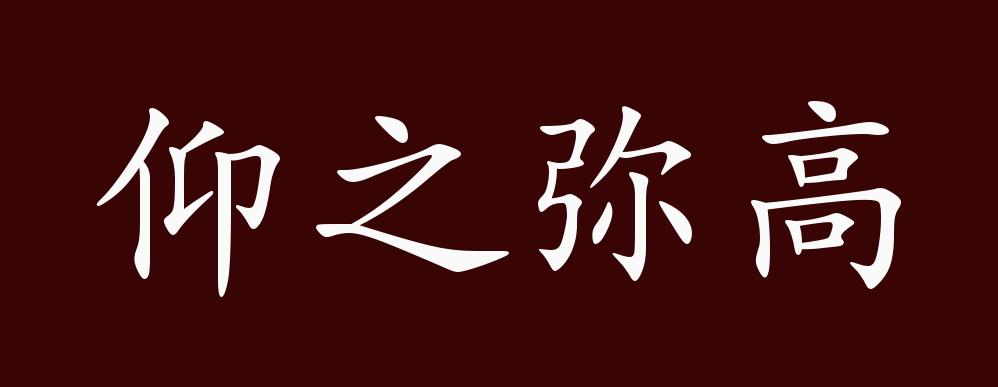 仰之弥高的出处、释义、典故、近反义词及例句用法 成语知识_孔子之