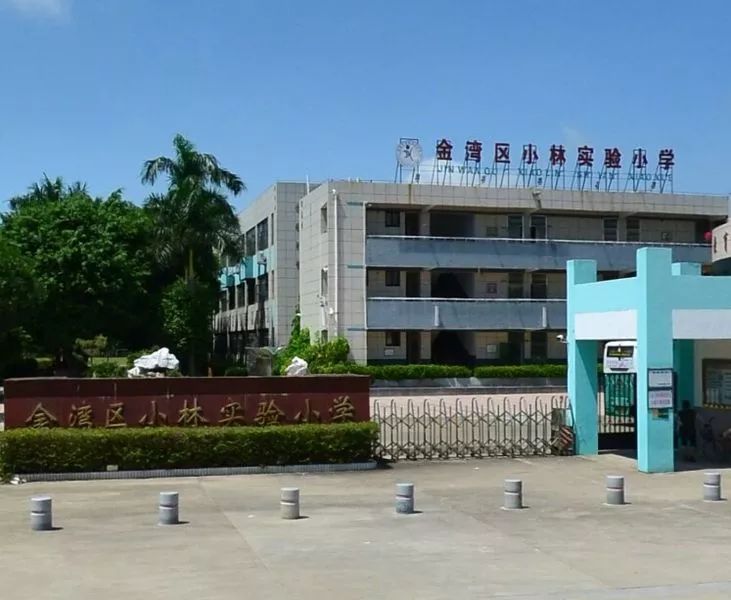 香洲区广生小学