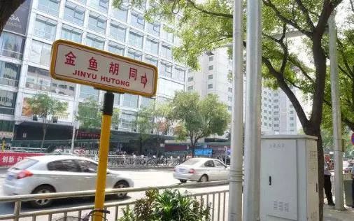 金鱼胡同位于灯市口大街南侧