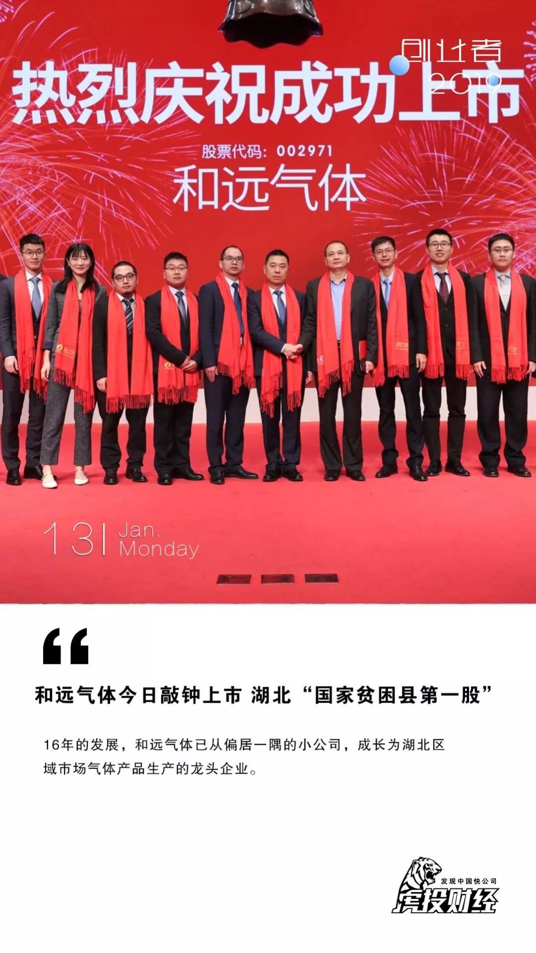 湖北“国家贫困县第一股” 和远气体今日敲钟上