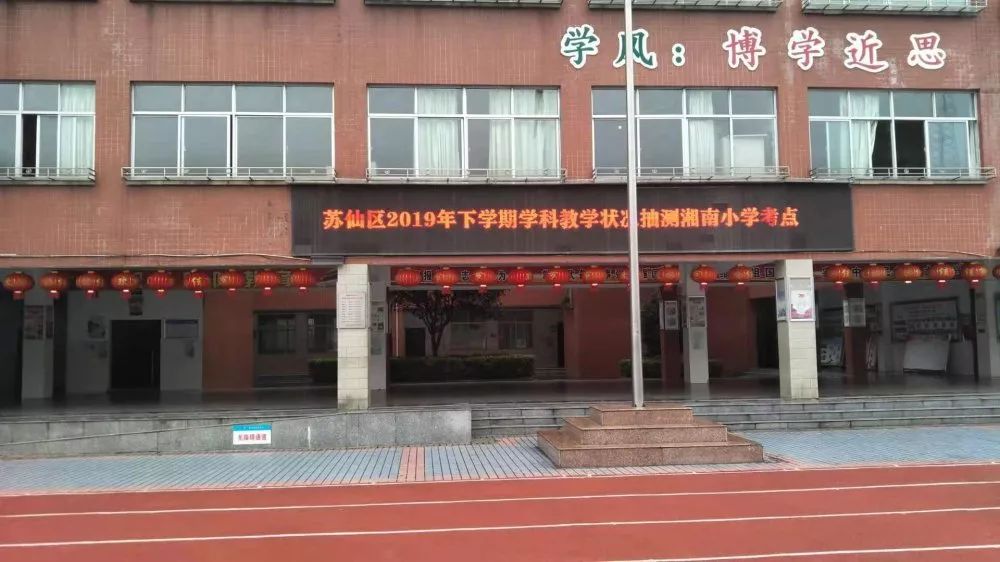 周工作小结郴州市湘南小学2019年下期第十九周工作小结