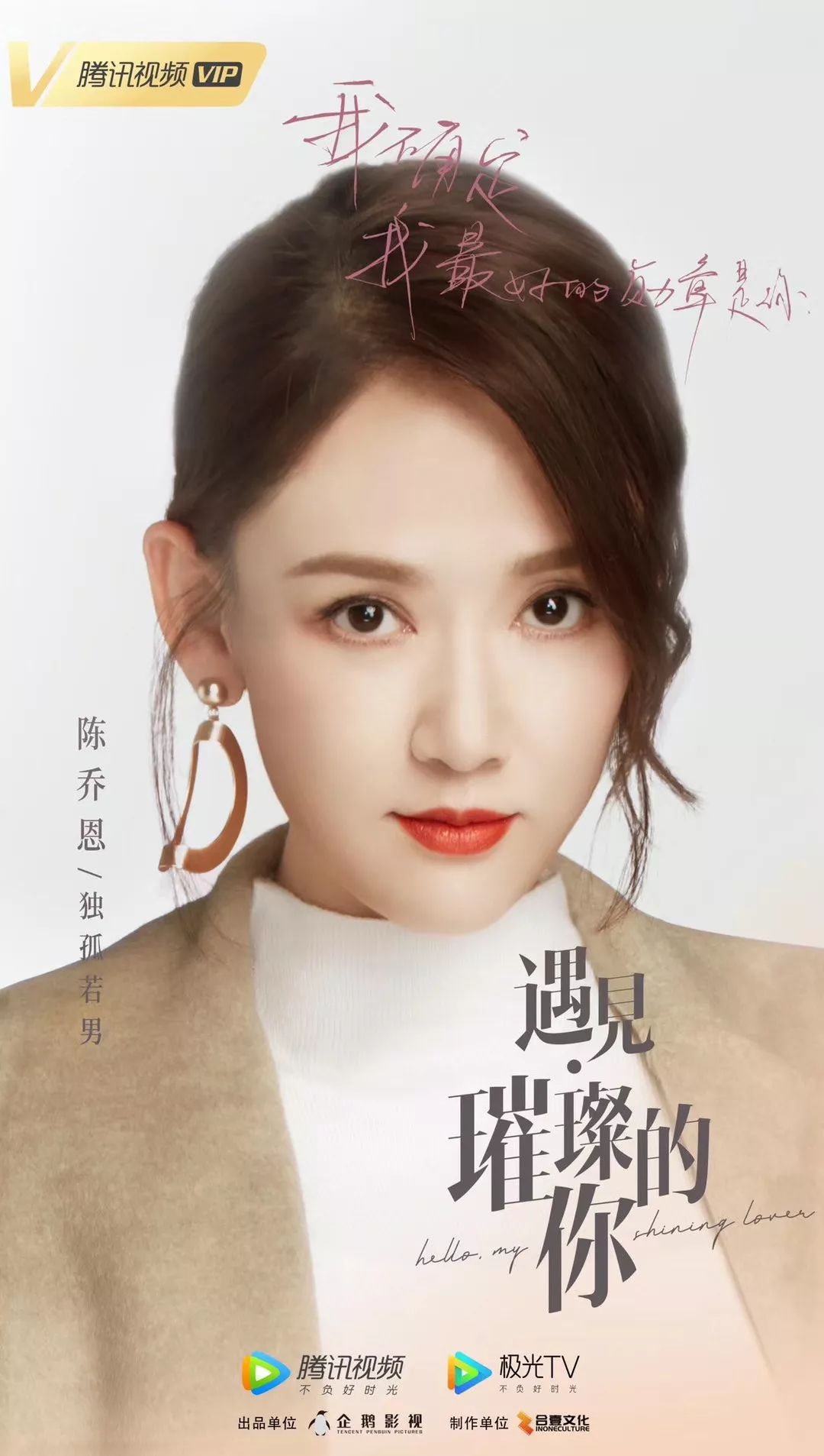 陈乔恩:孤勇之后,世界尽在眼前