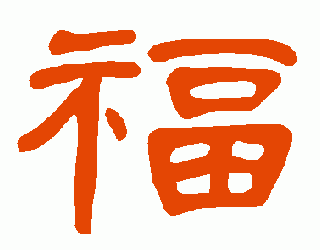 隶书-福字