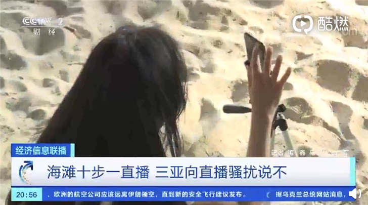 央视报道称“网络直播骚扰海滩美女”三亚拒绝骚扰直播