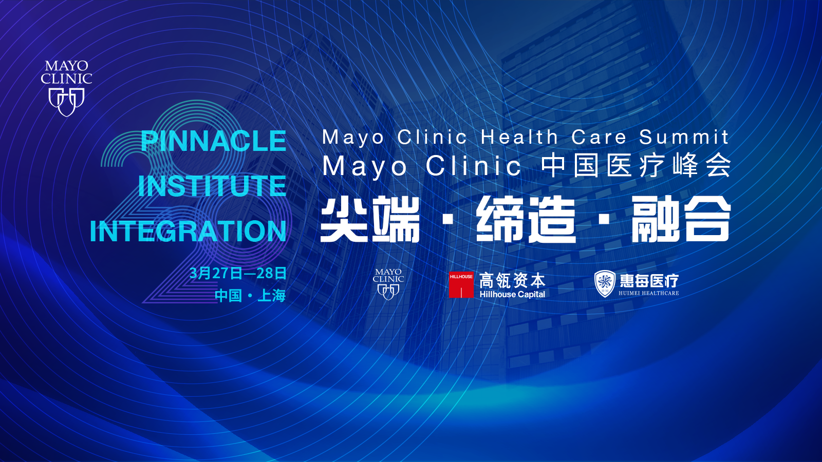  [高瓴与Mayo Clinic 共同探索大健康产业新未来 ——2020 Mayo Clinic 中国医