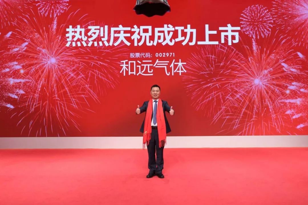 湖北“国家贫困县第一股” 和远气体今日敲钟上
