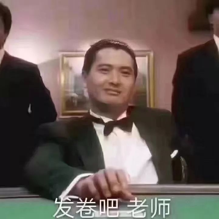 哈哈丨考试朋友圈配图同学你在哪个赌场考试