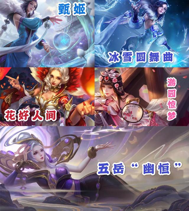 甄姬五岳新皮值得买吗先别急着下定论这五款皮肤对比给你答案