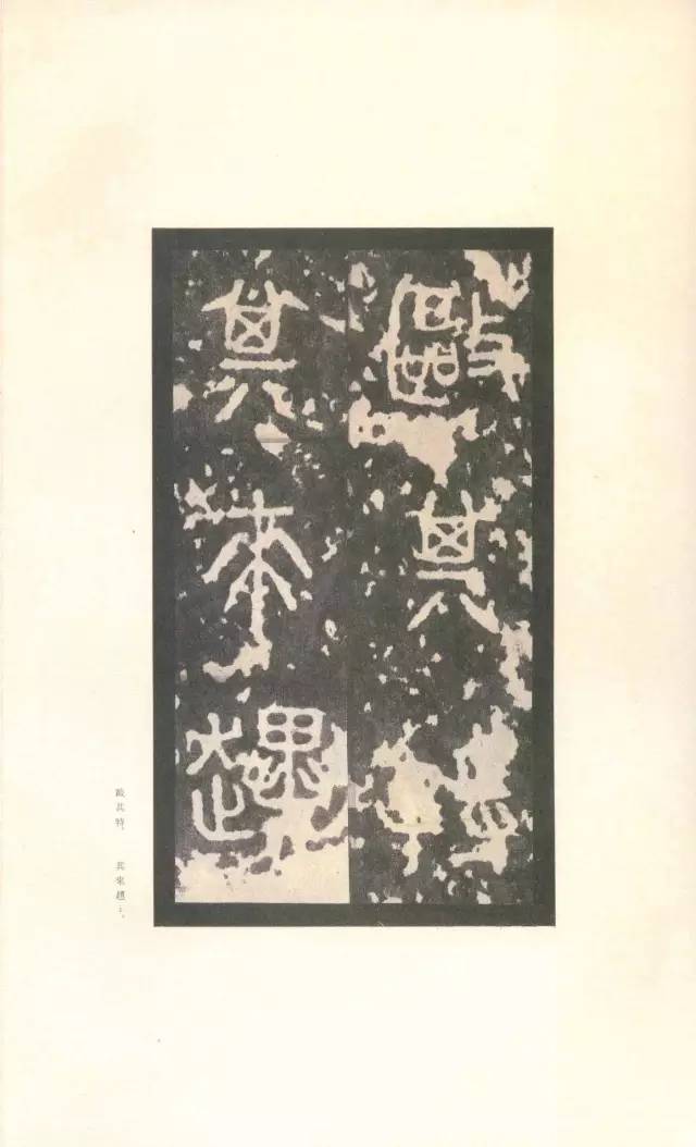 高清碑帖｜《石鼓文》 先锋本_搜狐网