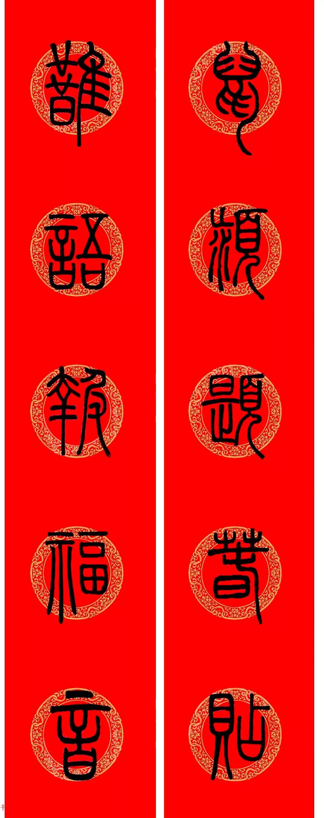 【书画欣赏】 2020年邓石如篆书集字春联