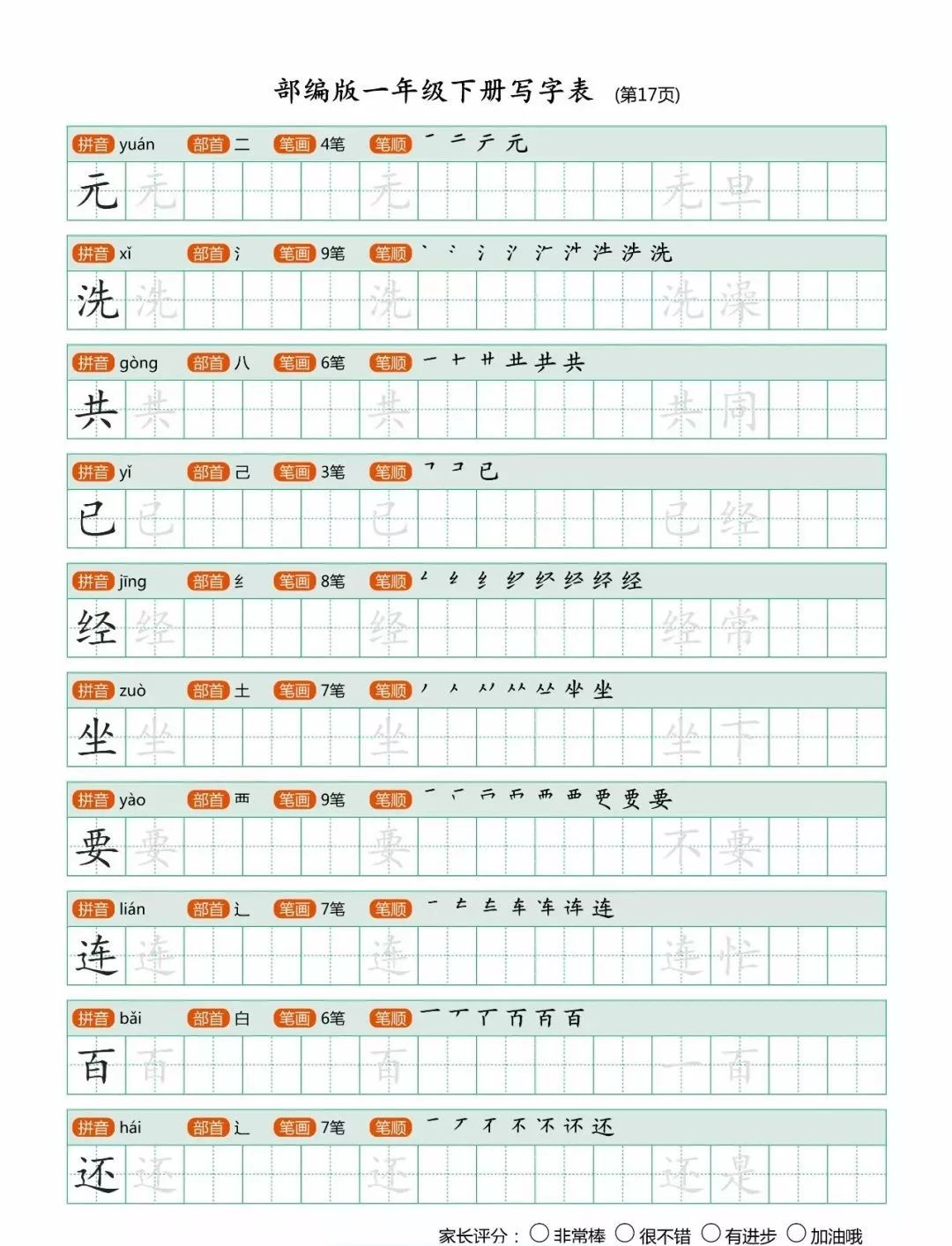 统编一年级语文下册生字表字帖带笔顺