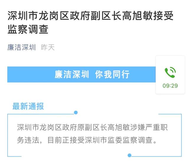涉嫌严重职务违法 深圳市龙岗区政府原副区长高旭敏遭调查