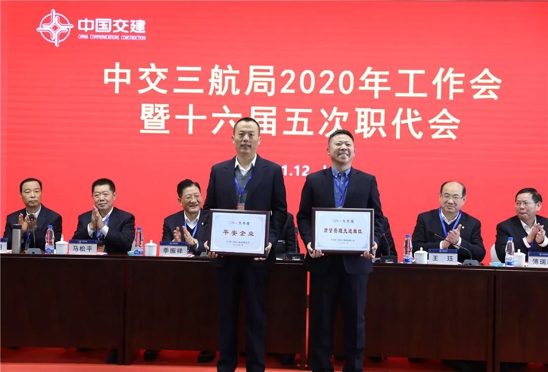 三航局2020年工作会暨第十六届五次职代会胜利召开