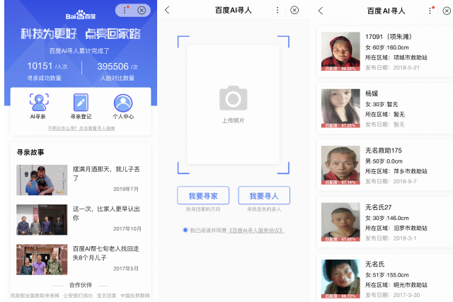 《“百度AI寻人”已帮助1万走失者回家 将覆盖全国2068个救助站》