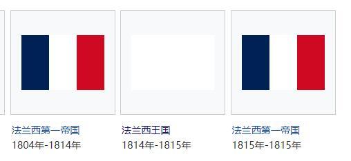 所以法国在波旁王朝复辟期间基本上都是用纯白色的白旗当国旗使用