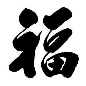 行书-福字