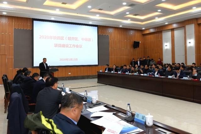 2020年沈阳铁西区中_2020年沈阳市铁西区(经开区、中德园)召开项目建设工