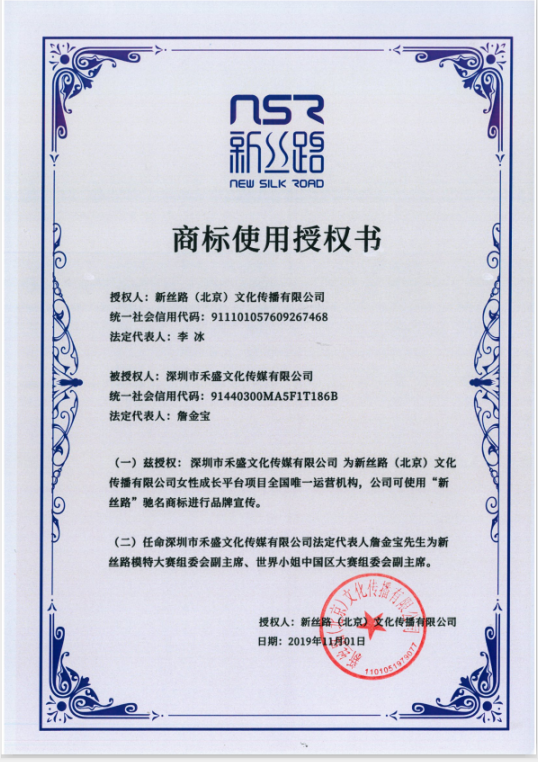 新丝路商标使用授权书深圳市禾盛文化传媒有限公司(简称禾盛文化)创建于2