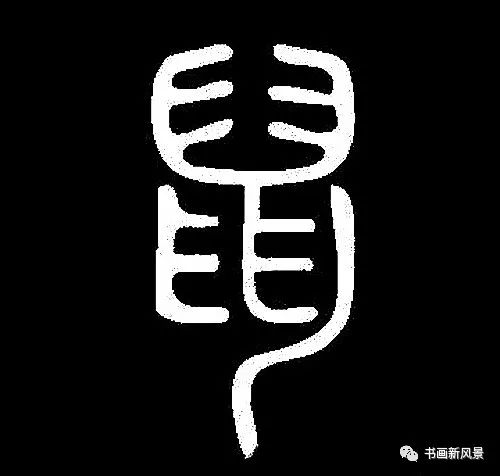 鼠字难写看看历代名家如何写