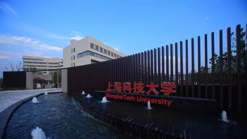 上海科技大学
