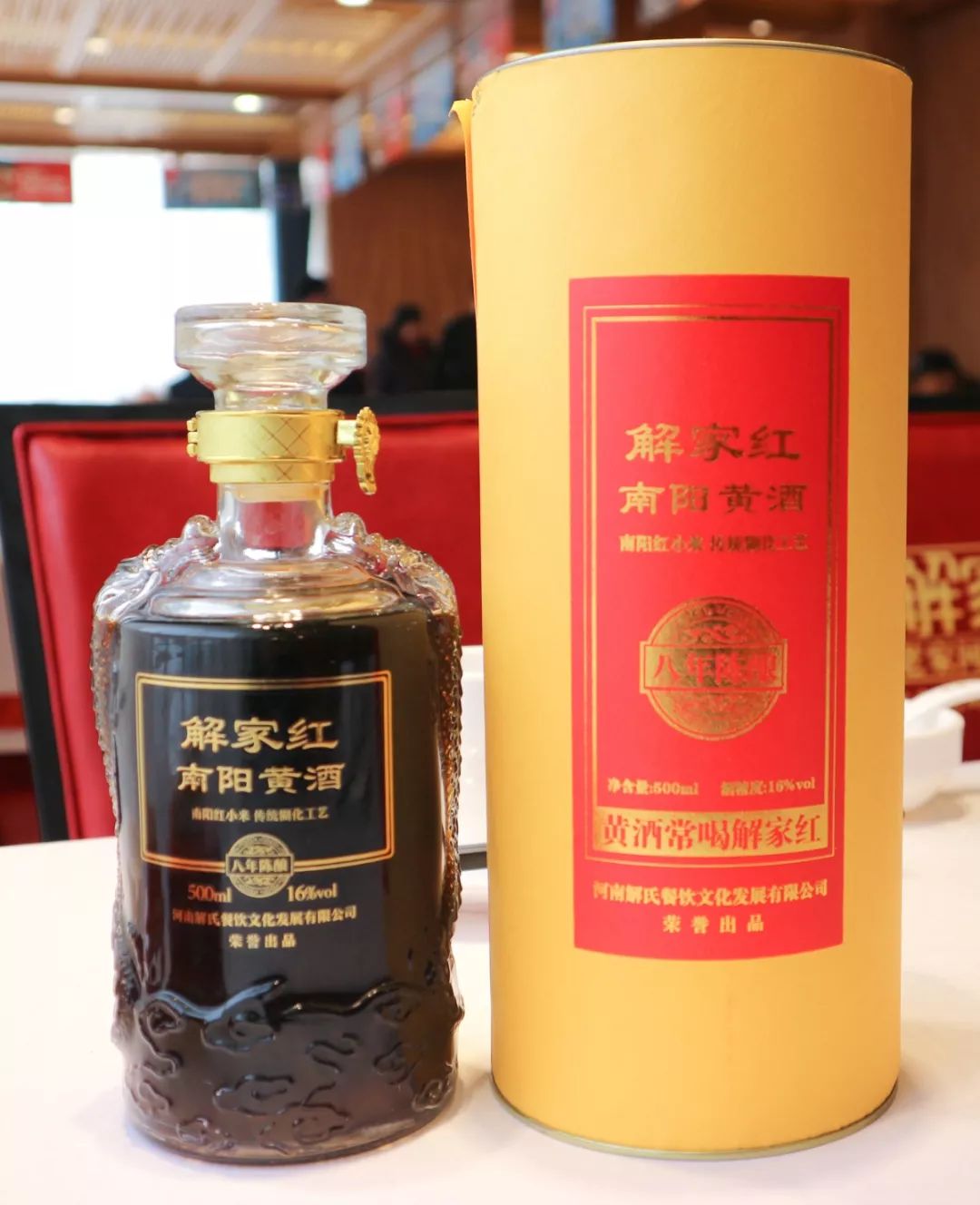 解家红南阳黄酒