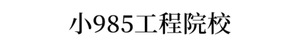 什么是双一流/C9/大小985/211/34所?高校“暗号”一文全搞懂！